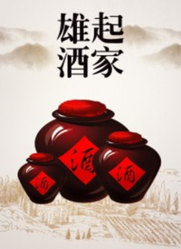 雄起酒家 - 第20集完结_卡司阵容_婉约MP4-80s网网